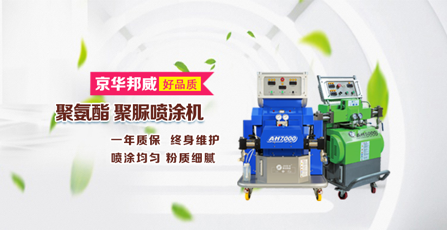 聚氨酯噴涂機噴涂施工藝有哪些好處-京華邦威