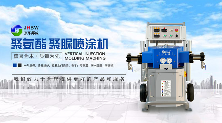 聚氨酯噴涂設備有哪些重要功能？京華邦威